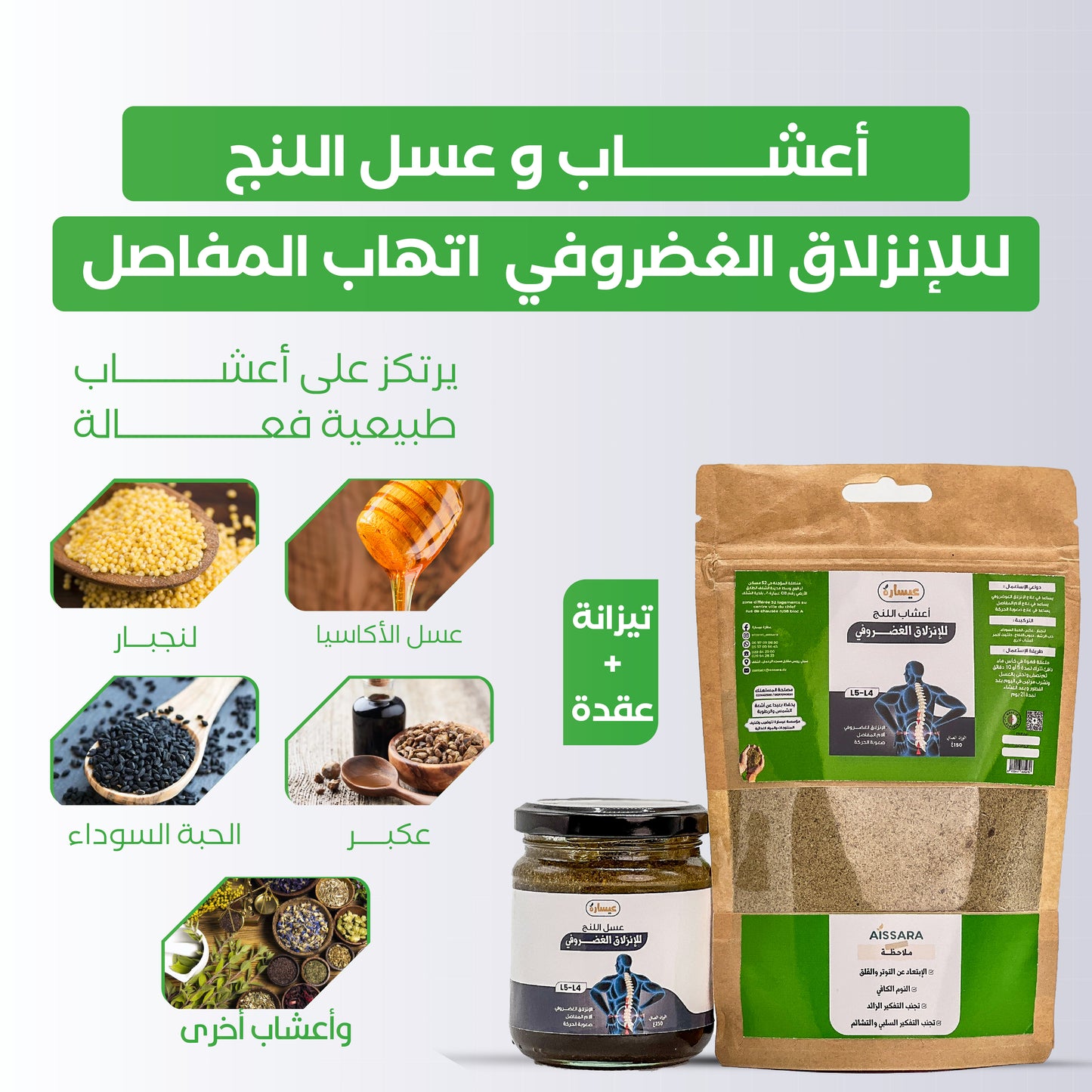 أعشاب و عسل اللنج لإنزلاق الغضروفي و إلتهاب المفاصل
