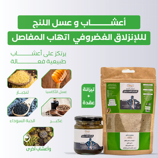 أعشاب و عسل اللنج لإنزلاق الغضروفي و إلتهاب المفاصل