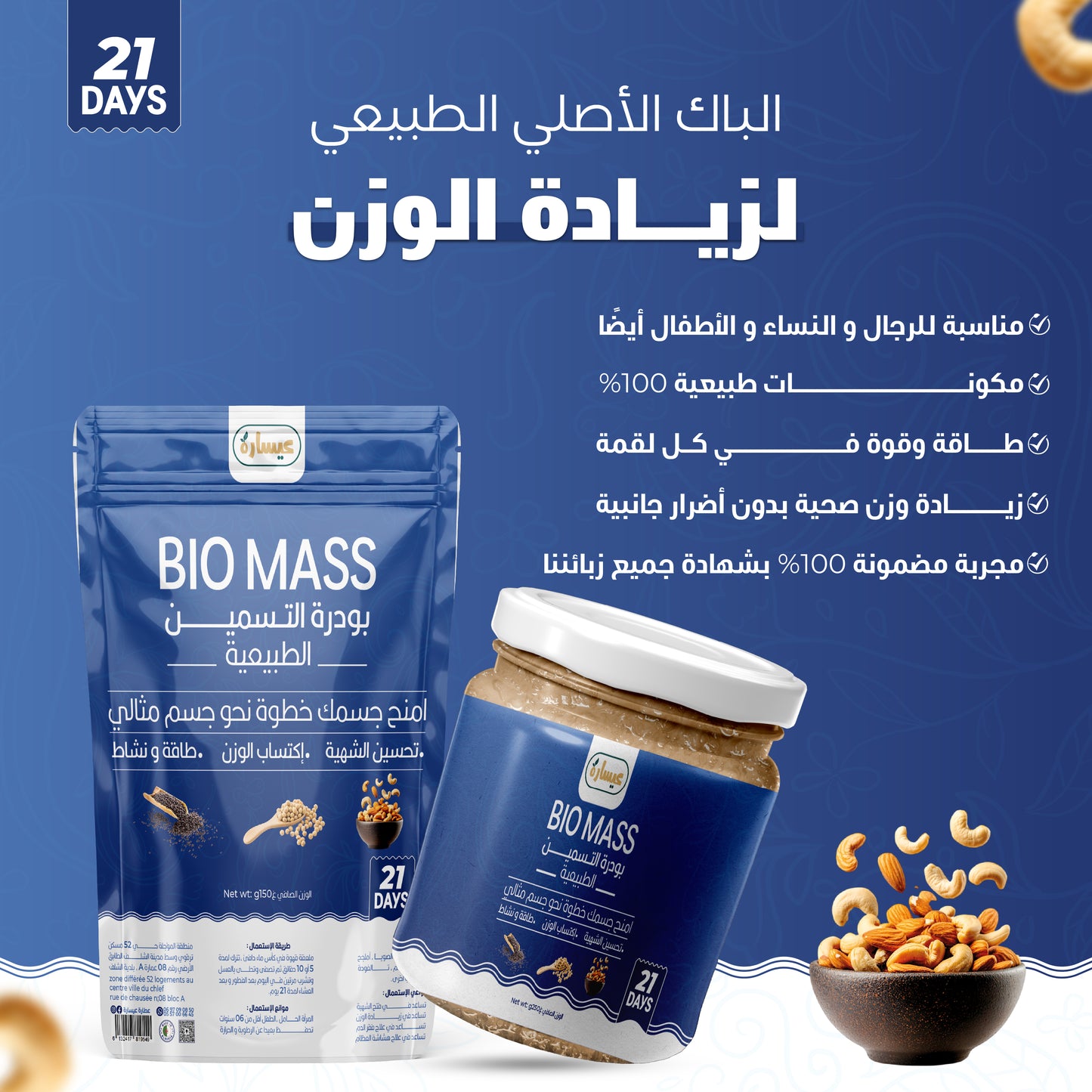 عسل و بودرة التسمين الطبيعية BIO MASS