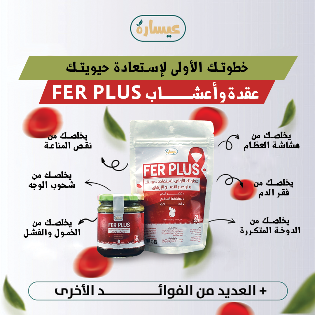 أعشاب وعقدة علاج فقر الدم