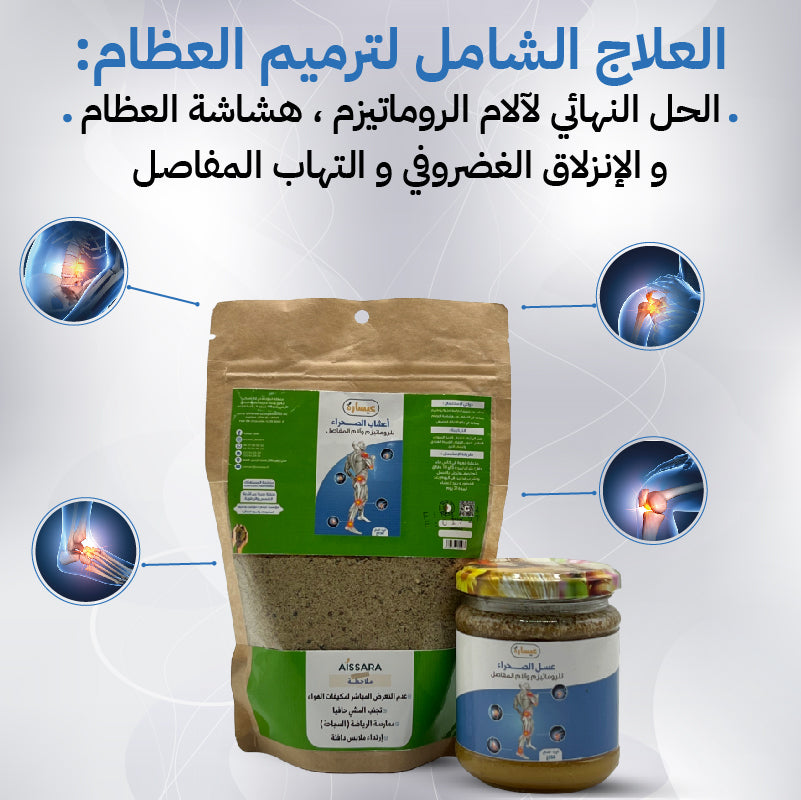 خلطة أعشاب الصحراء لعلاج مشاكل العظام
