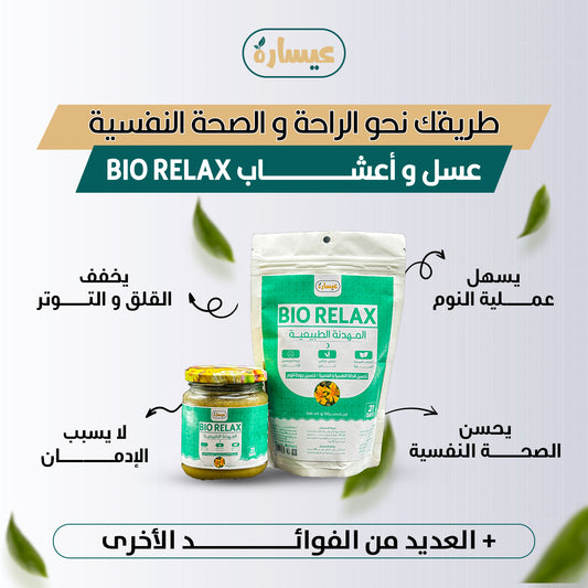 المهدئة الطبيعية bio relaxe