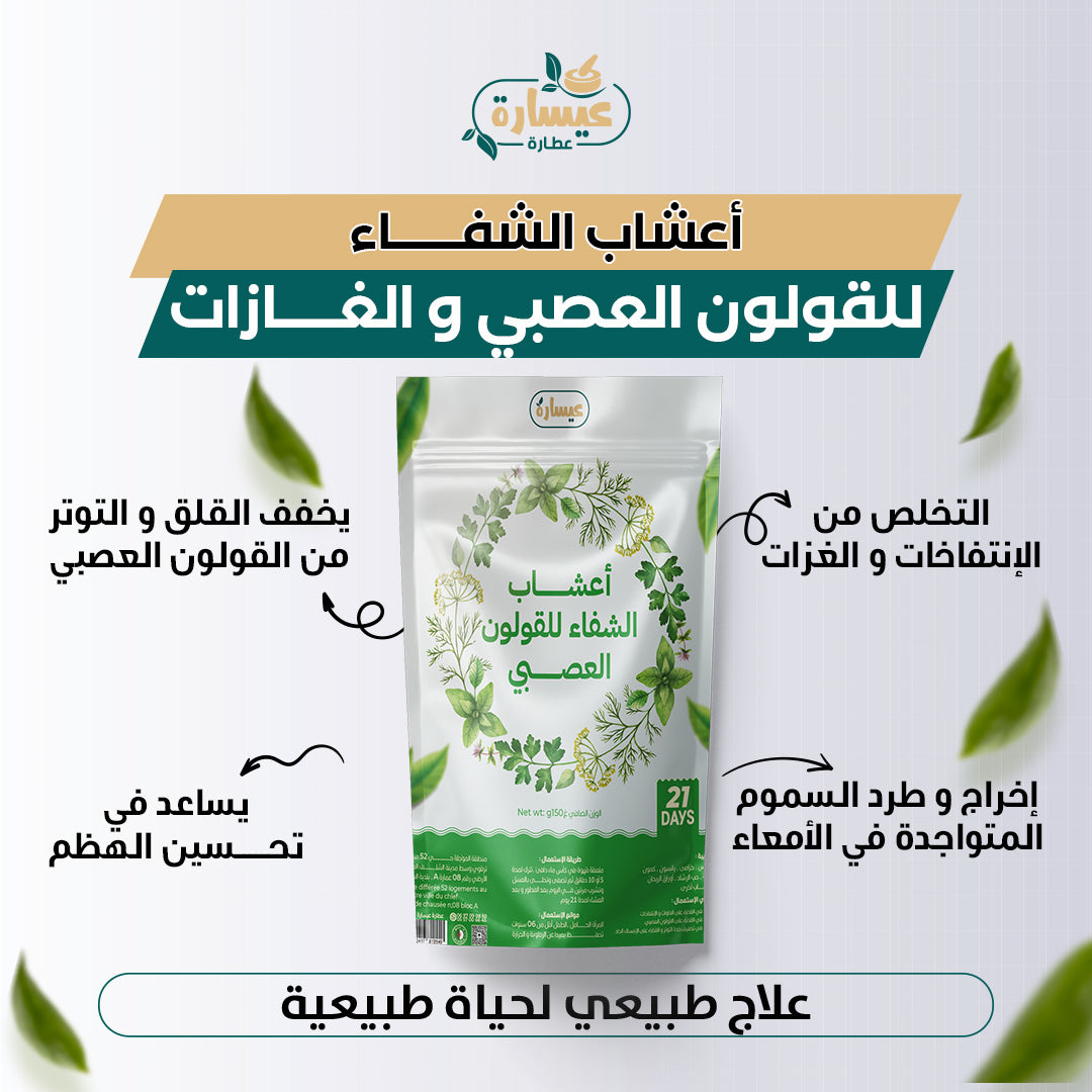 اعشاب الشفاء للقولون العصبي و الغازات