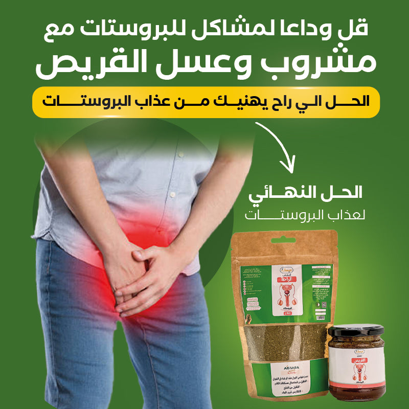 مشروب وعسل القريص لمشاكل البروستات