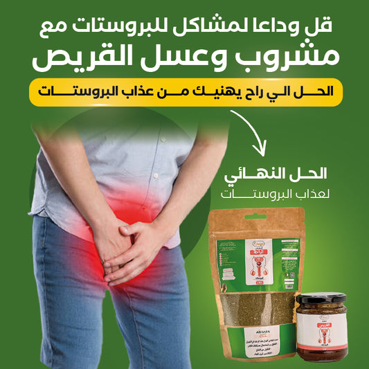 مشروب وعسل القريص لمشاكل البروستات